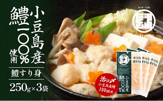 【 小豆島 】 小豆島産 鱧 100％使用！小豆島鱧すり身250g×3袋セット 加工食品 魚 すり身 ハモ ミンチ 香川 香川県 土庄 土庄町