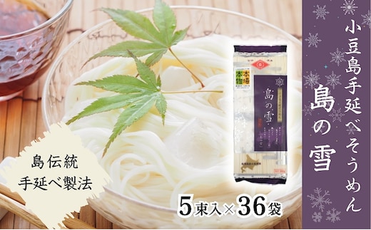【 小豆島 】小豆島 手延べそうめん 「島の雪」250g×36袋 セット 手延べ そうめん 素麺 麺 麺類 もっちり 大容量 おすそ分け 国産 香川 香川県 土庄 土庄町