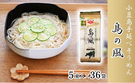 【 小豆島 】小豆島 手延べそうめん 「島の風」250g×36袋 セット そうめん 素麺 麺 麺類 もっちり 大容量 おすそ分け 国産 香川 香川県 土庄 土庄町