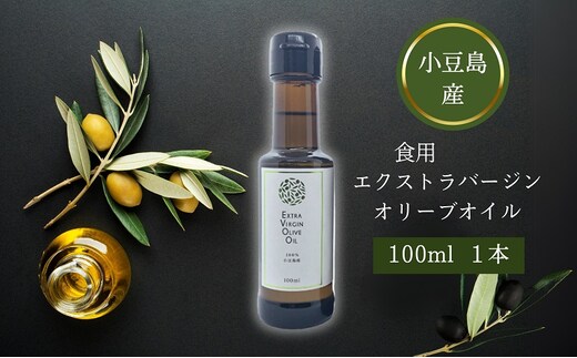 【 小豆島 】 小豆島産 食用 エクストラバージン オリーブオイル 1本入 手摘み オリーブ オイル 油 オリーブ油 食用油 調味料 ヘルシー 健康 香川 香川県 土庄 土庄町