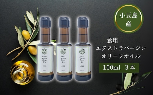【 小豆島 】 小豆島産 食用 エクストラバージン オリーブオイル 3本入 手摘み オリーブ オイル 油 オリーブ油 食用油 調味料 ヘルシー 健康 香川 香川県 土庄 土庄町