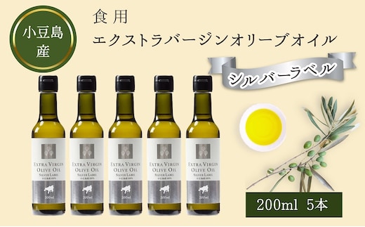 【 小豆島 】 小豆島産 食用 エクストラバージン オリーブオイル シルバーラベル 5本入 手摘み オリーブ オイル シルバーラベル 油 オリーブ油 食用油 調味料 ヘルシー 健康 香川 香川県 土庄 土庄町