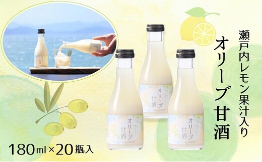 【 小豆島 】 オリーブ 甘酒 180ml（1箱／20瓶入）瀬戸内レモン果汁入り ノンアルコール 無加糖 飲む点滴 健康 美容 レモン 檸檬 飲料 ドリンク 飲み物 あまざけ スッキリ 爽やか 飲みやすい 瀬戸内 香川 香川県 土庄 土庄町