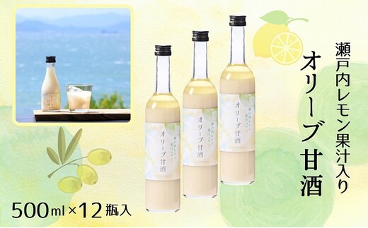 【 小豆島 】 オリーブ 甘酒 500ml（1箱／12瓶入）瀬戸内レモン果汁入り ノンアルコール 無加糖 飲む点滴 健康 美容 レモン 檸檬 飲料 ドリンク 飲み物 あまざけ スッキリ 爽やか 飲みやすい 瀬戸内 香川 香川県 土庄 土庄町