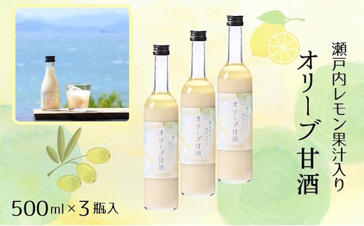【 小豆島 】 オリーブ 甘酒 500ml（3瓶セット）瀬戸内レモン果汁入り ノンアルコール 無加糖 飲む点滴 健康 美容 レモン 檸檬 飲料 ドリンク 飲み物 あまざけ スッキリ 爽やか 飲みやすい 瀬戸内 香川 香川県 土庄 土庄町