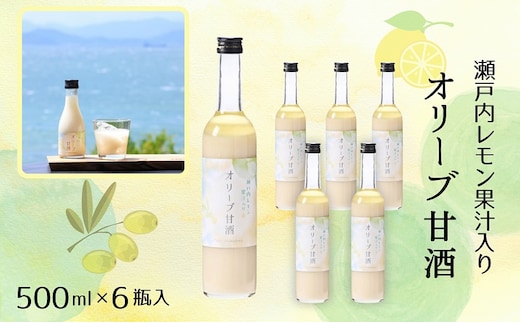 【 小豆島 】 オリーブ 甘酒 500ml（6瓶セット）瀬戸内レモン果汁入り ノンアルコール 無加糖 飲む点滴 健康 美容 レモン 檸檬 飲料 ドリンク 飲み物 あまざけ スッキリ 爽やか 飲みやすい 瀬戸内 香川 香川県 土庄 土庄町