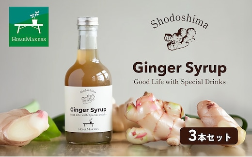 【 小豆島 】小豆島プレーンジンジャーシロップ3本セット 飲料 ドリンク シロップ ジンジャー 生姜 スパイシー ギフト 贈り物 香川 香川県 土庄 土庄町