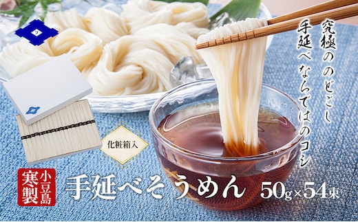【 小豆島 】小豆島寒製手延べそうめん 50g×54束（化粧箱入り） 手延べ そうめん 素麺 小豆島 土庄町 麺