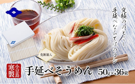 【 小豆島 】手延べそうめん（太口）50g×36束（化粧箱入り） 手延べ そうめん 素麺 小豆島 土庄町 麺 細うどん