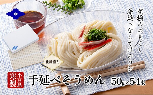 【 小豆島 】手延べそうめん（太口）50g×54束（化粧箱入り） 手延べ そうめん 素麺 小豆島 土庄町 麺 細うどん