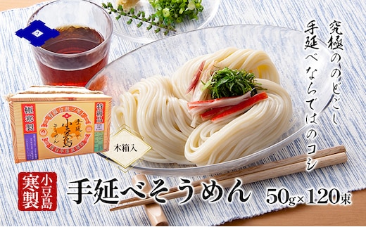 【 小豆島 】手延べそうめん（太口）50g×120束（木箱入り） 手延べ そうめん 素麺 小豆島 土庄町 麺 細うどん