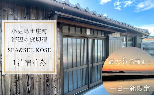 【 小豆島 】小豆島土庄町 海辺の貸切宿『SEA&SEE KOSE』1泊宿泊券（最大6名まで）〈一日一組限定〉 宿泊 チケット 貸し切り 貸切 宿 海 贅沢 非日常 香川 香川県 土庄 土庄町 