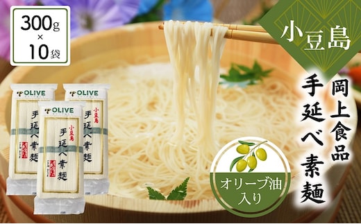 【 小豆島 】小豆島手延べ素麺・オリーブ油入り 300g×10袋セット 手延べ素麺 素麺 小豆島 オリーブ そうめん 手延べ オリーブオイル セット