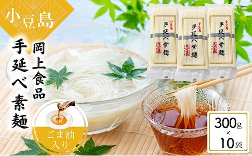 【 小豆島 】小豆島手延べ素麺・ごま油入り 300g×10袋セット 手延べ素麺 素麺 小豆島 そうめん ごま油 セット