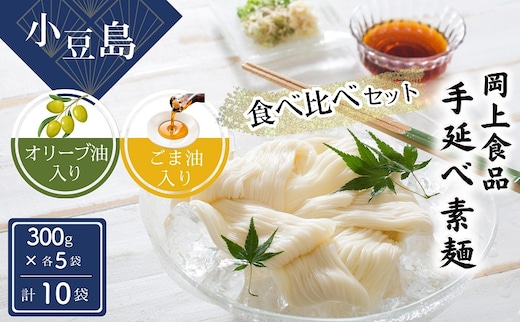 【 小豆島 】小豆島手延べ素麺 食べ比べセット 手延べ素麺 そうめん 小豆島 オリーブ オリーブオイル ごま油 食べ比べ 素麺 セット