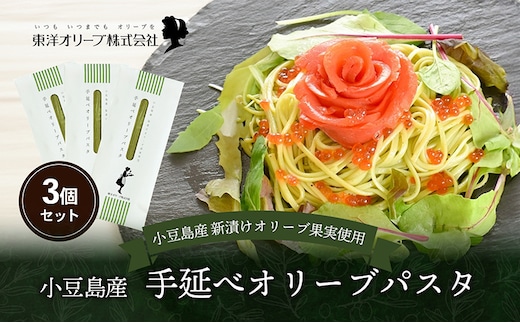 【 小豆島 】小豆島産 手延べオリーブパスタ 200g×3個セット オリーブパスタ 手延べ パスタ 小豆島 オリーブ 東洋オリーブ セット もちもち 麺類 パスタ 乾麺 