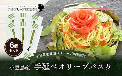 【 小豆島 】小豆島産 手延べオリーブパスタ 200g×6個セット オリーブパスタ 手延べ パスタ 小豆島 オリーブ 東洋オリーブ セット もちもち 麺類 パスタ 乾麺 