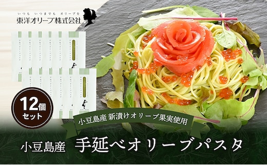 【 小豆島 】小豆島産 手延べオリーブパスタ 200g×12個セット オリーブパスタ 手延べ パスタ 小豆島 オリーブ 東洋オリーブ セット もちもち 麺類 パスタ 乾麺 