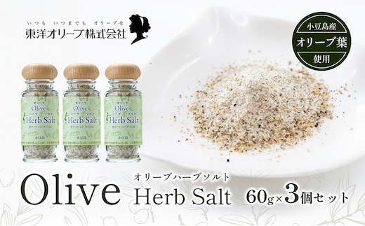 【 小豆島 】オリーブハーブソルト(マジョラム) 東洋オリーブオリジナル 60g×3個セット ハーブソルト オリーブハーブソルト 東洋オリーブ 塩 ソルト ハーブ 調味料 小豆島 