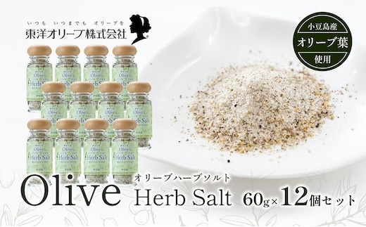 【 小豆島 】オリーブハーブソルト(マジョラム) 東洋オリーブオリジナル 60g×12個セット ハーブソルト オリーブハーブソルト 東洋オリーブ 塩 ソルト ハーブ 調味料 小豆島 