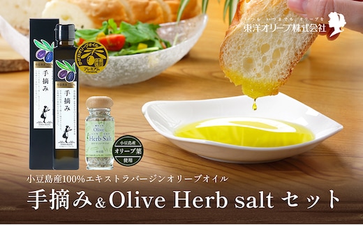 【 小豆島 】【予約商品】小豆島産100％エキストラバージンオリーブオイル[手摘み]182g&オリーブハーブソルト60gセット ※2026年1月中旬発送開始 オリーブオイル ハーブ エキストラバージン 東洋オリーブ 塩 ソルト 調味料