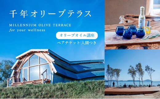 【 小豆島 】千年オリーブテラス for your wellness オリーブオイルテイスティング 講座 （入園つき） ペアチケット 旅行 旅 オリーブオイル 体験 体験チケット オリーブテラス ペア チケット 香川 香川県 土庄 土庄町