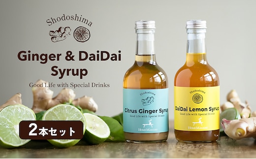 予約商品【 小豆島 】小豆島ジンジャー&ダイダイレモンシロップ2本セット シロップ ジンジャー 飲料 ドリンク シロップ ギフト 贈り物 香川 香川県 土庄 土庄町