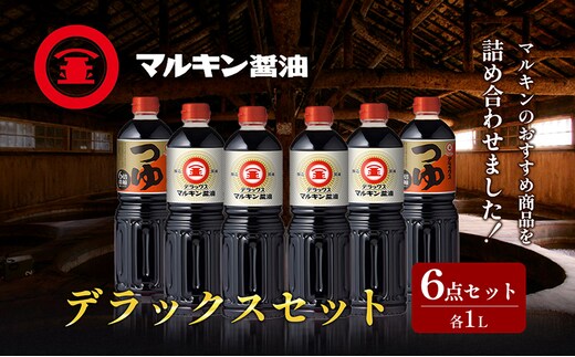 【 小豆島 】 マルキン デラックスセット 大容量 調味料 醤油 しょうゆ つゆ こいくち 香川 香川県 土庄 土庄町