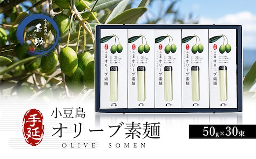 【 小豆島 】小豆島手延『 オリーブ素麺 』50g×30束 そうめん 素麺 麺 麺類 オリーブ オリーブオイル こだわり 国産 香川 香川県 土庄 土庄町