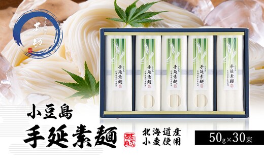 【 小豆島 】小豆島手延『国産小麦素麺』50g×30束 手延べ 手延 手延素麺 そうめん 素麺 麺 麺類 めん 小麦 こだわり 国産 香川 香川県 土庄 土庄町