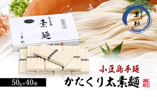 【 小豆島 】家庭用サイズ 小豆島手延素麺『かたくり太素麺』50g×40束 太素麺 手延べ そうめん 素麺 麺 麺類 ご家庭用 もっちり 国産 香川 香川県 土庄 土庄町