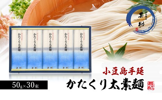 【 小豆島 】小豆島手延素麺『かたくり太素麺』50g×30束 太素麺 手延べ 手延 そうめん 素麺 麺 麺類 めん もっちり 国産 香川 香川県 土庄 土庄町