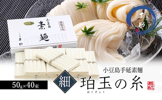 【 小豆島 】家庭用サイズ 小豆島手延素麺『珀玉の糸』- 極細 - 50g×40束 手延べ そうめん 素麺 麺 麺類 もっちり 国産 香川 香川県 土庄 土庄町