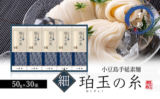 【 小豆島 】小豆島手延素麺『珀玉の糸』- 極細 - 50g×30束 手延べ 手延 そうめん 素麺 麺 麺類 めん 手延素麺 もっちり 国産 香川 香川県 土庄 土庄町