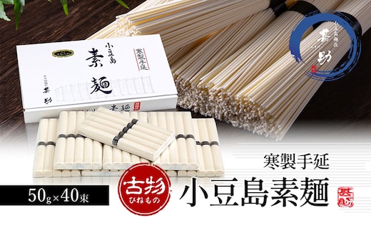 【 小豆島 】家庭用サイズ 小豆島手延素麺 寒製 古物 - ひねもの - 50g×40束 手延べ そうめん 素麺 麺 麺類 たっぷり ご家庭用 国産 香川 香川県 土庄 土庄町