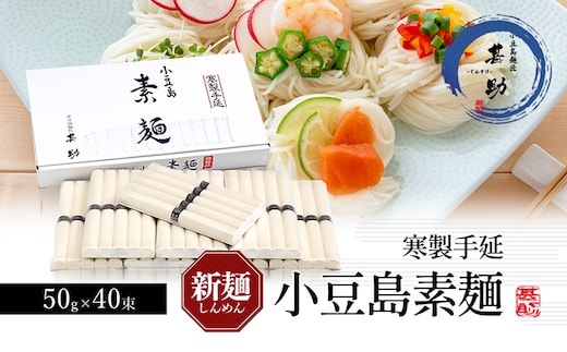【 小豆島 】家庭用サイズ 小豆島手延素麺 寒製 新麺 - しんめん - 50g×40束 手延べ そうめん 素麺 麺 麺類 たっぷり ご家庭用 国産 香川 香川県 土庄 土庄町