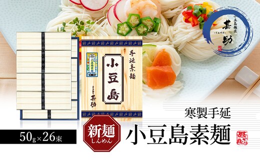 【 小豆島 】小豆島手延素麺 寒製 新麺 - しんめん - 50g×26束 手延べ 手延 そうめん 素麺 麺 麺類 めん 手延素麺 手延べ素麺 国産 香川 香川県 土庄 土庄町