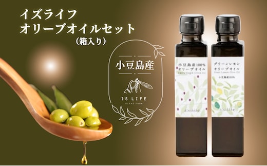 【 小豆島 】 小豆島産 イズライフ オリーブオイル セット （箱入り） エキストラバージン オリーブ オイル 油 オリーブ油 食用油 調味料 レモン 檸檬 柑橘 香川 香川県 土庄 土庄町