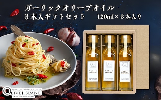 【 小豆島 】ガーリックオリーブオイル3本入ギフト（120ml×3本） オリーブオイル 小豆島 調味料 オイル 油 セット