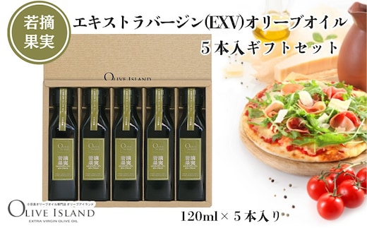 【 小豆島 】若摘果実エキストラバージン(EXV)オリーブオイル5本入ギフトセット(120ml×5本) オリーブオイル エクストラバージン 小豆島 調味料 オイル セット