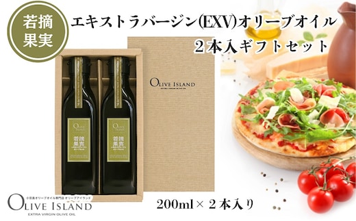 【 小豆島 】若摘果実エキストラバージン(EXV)オリーブオイル2本入ギフトセット(200ml×2本) オリーブオイル エクストラバージン 小豆島 調味料 オイル セット