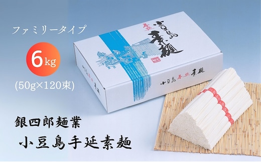 【 小豆島 】銀四郎麺業 小豆島手延素麺 6kg (50g×120束) ファミリータイプ 手延べ そうめん 素麺 麺 麺類 たっぷり ご家庭用 国産 香川 香川県 土庄 土庄町