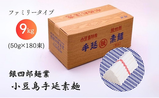 【 小豆島 】銀四郎麺業 小豆島手延素麺 9kg (50g×180束) ファミリータイプ 手延べ そうめん 素麺 麺 麺類 たっぷり ご家庭用 国産 香川 香川県 土庄 土庄町