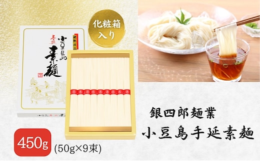【 小豆島 】銀四郎麺業 小豆島手延素麺 450g (50g×9束) 化粧箱 手延べ 手延 そうめん 素麺 麺 麺類 めん もっちり 国産 香川 香川県 土庄 土庄町