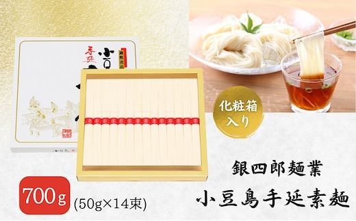 【 小豆島 】銀四郎麺業 小豆島手延素麺 700g (50g×14束) 化粧箱 手延べ 手延 そうめん 素麺 麺 麺類 めん もっちり 国産 香川 香川県 土庄 土庄町
