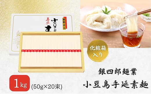 【 小豆島 】銀四郎麺業 小豆島手延素麺 1kg (50g×20束) 化粧箱 手延べ 手延 そうめん 素麺 麺 麺類 めん もっちり 国産 香川 香川県 土庄 土庄町