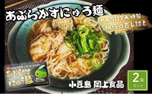 【 小豆島 】あぶらかすにゅう麺 ～KASUYA特製秘伝のだし付き～ 2個セット そうめん にゅうめん 小豆島 手延べ 素? つゆ付き 国産小麦 4人前
