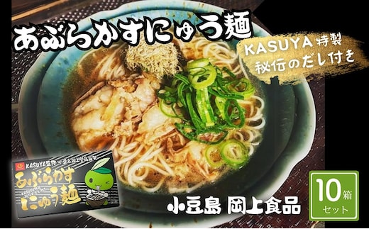 【 小豆島 】あぶらかすにゅう麺 ～KASUYA特製秘伝のだし付き～ 10個セット そうめん にゅうめん 小豆島 手延べ 素? つゆ付き 国産小麦 20人前