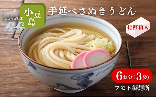 【 小豆島 】小豆島手延べさぬきうどん 6食分（3袋）化粧箱入り 贈答にも 讃岐うどん コシ 煮込みうどん 鍋 香川 ギフト 6人前