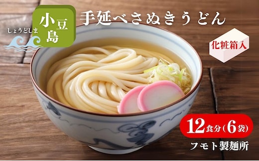 【 小豆島 】小豆島手延べさぬきうどん 12食分（6袋）化粧箱入り 贈答にも 讃岐うどん コシ 煮込みうどん 鍋 香川 ギフト 12人前